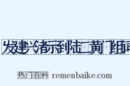 发建兴渚示到陆二黄门组词是什么意思的图片